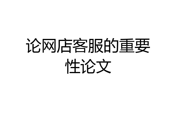 论网店客服的重要性论文
