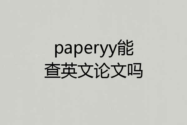 paperyy能查英文论文吗