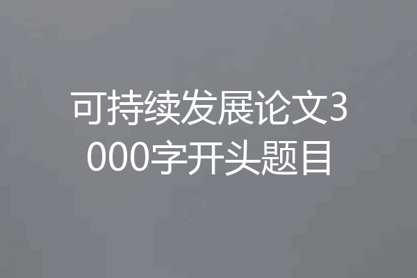 可持续发展论文3000字开头题目