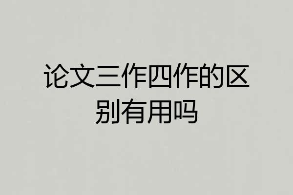 论文三作四作的区别有用吗