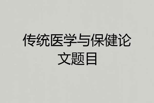 传统医学与保健论文题目