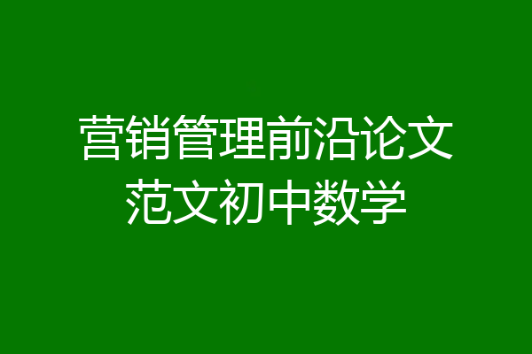 营销管理前沿论文范文初中数学