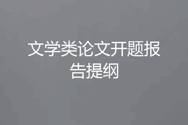 文学类论文开题报告提纲