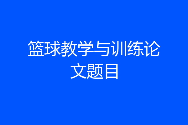 篮球教学与训练论文题目
