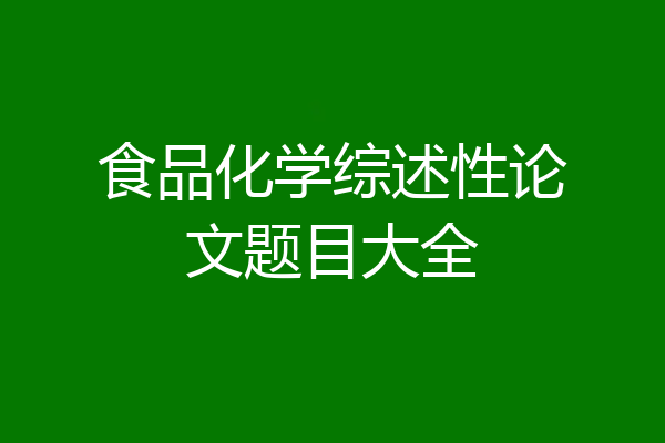 食品化学综述性论文题目大全