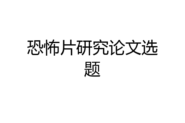恐怖片研究论文选题