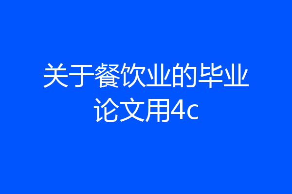 关于餐饮业的毕业论文用4c