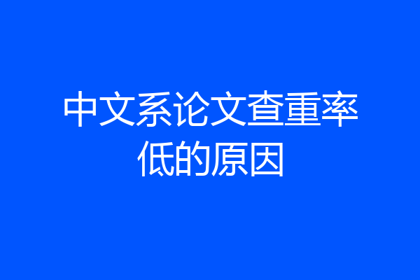 中文系论文查重率低的原因