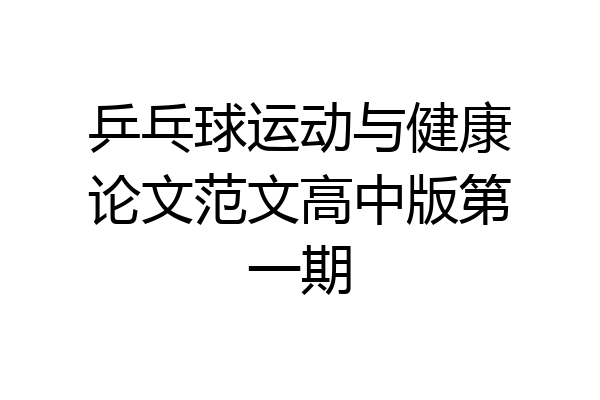 乒乓球运动与健康论文范文高中版第一期