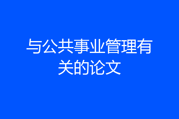与公共事业管理有关的论文