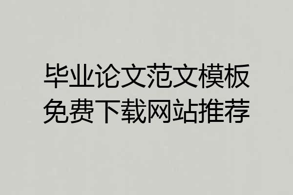 毕业论文范文模板免费下载网站推荐