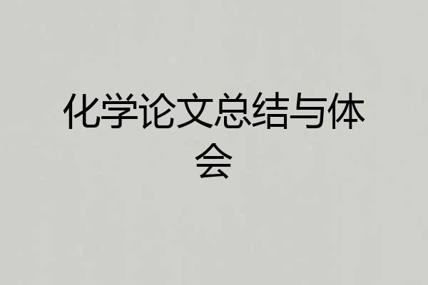 化学论文总结与体会