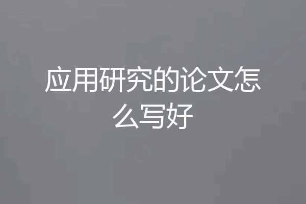 应用研究的论文怎么写好