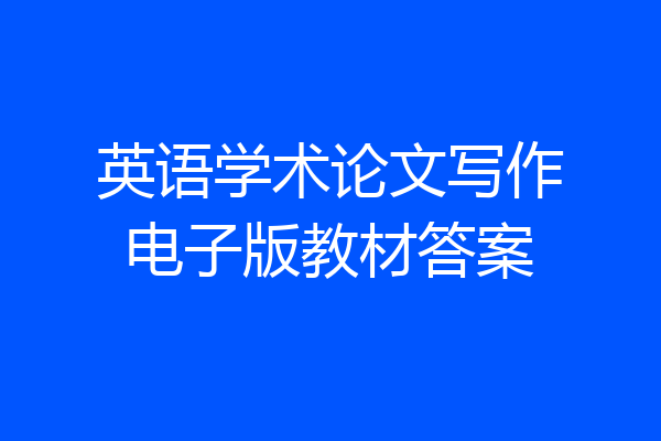 英语学术论文写作电子版教材答案