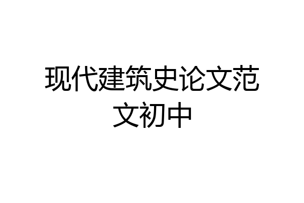 现代建筑史论文范文初中