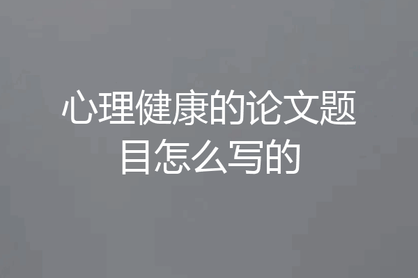 心理健康的论文题目怎么写的