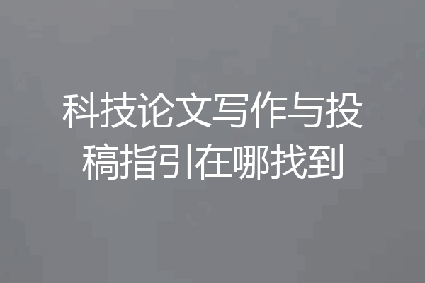 科技论文写作与投稿指引在哪找到