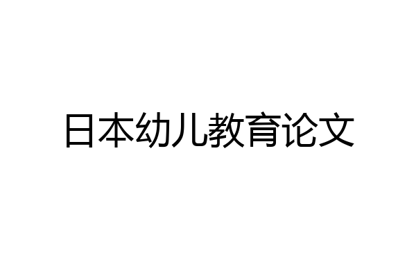 日本幼儿教育论文