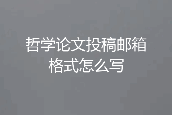 哲学论文投稿邮箱格式怎么写