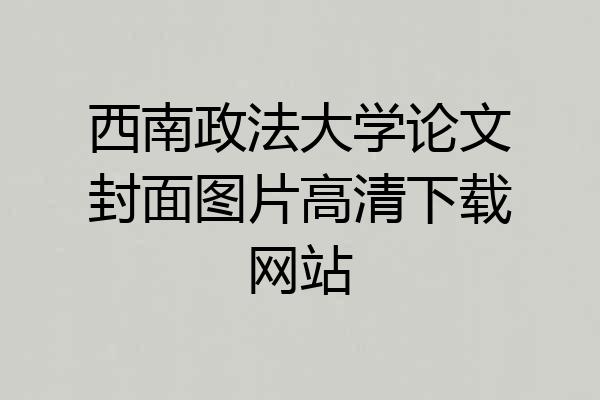 西南政法大学论文封面图片高清下载网站