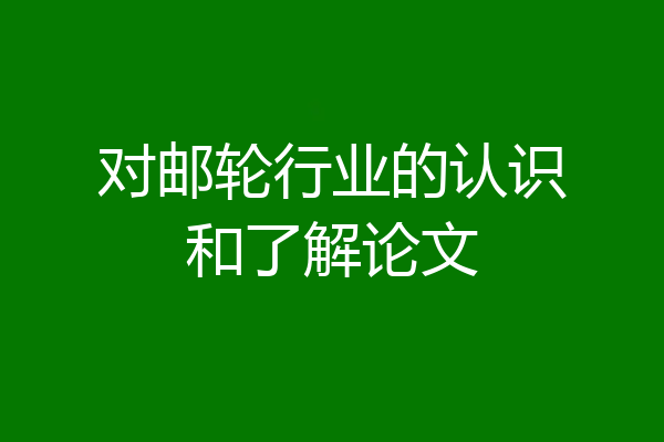 对邮轮行业的认识和了解论文