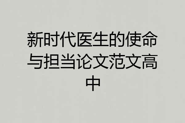 新时代医生的使命与担当论文范文高中