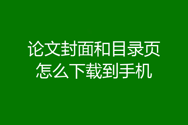 论文封面和目录页怎么下载到手机