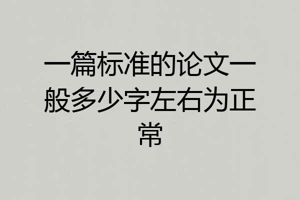 一篇标准的论文一般多少字左右为正常