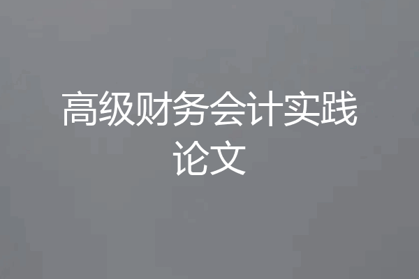 高级财务会计实践论文