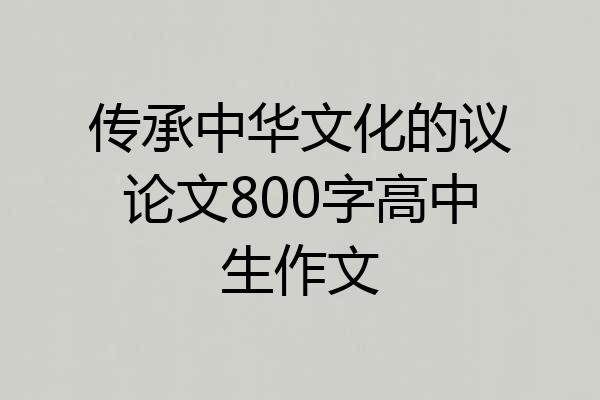 传承中华文化的议论文800字高中生作文