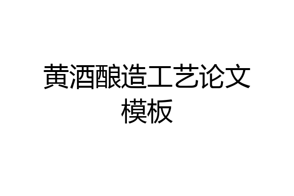 黄酒酿造工艺论文模板