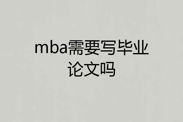 mba需要写毕业论文吗