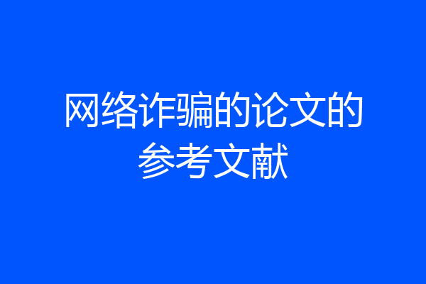 网络诈骗的论文的参考文献