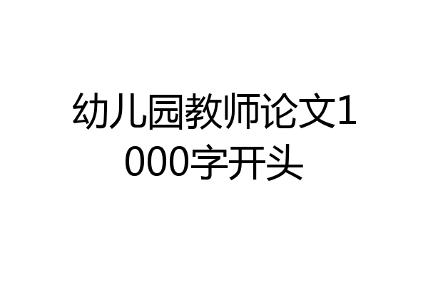 幼儿园教师论文1000字开头