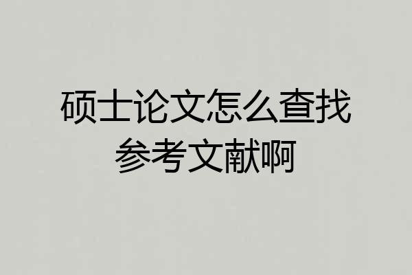 硕士论文怎么查找参考文献啊
