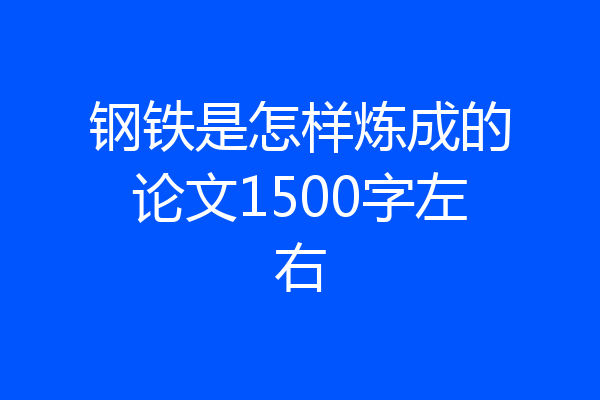 钢铁是怎样炼成的论文1500字左右