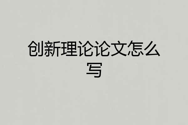 创新理论论文怎么写