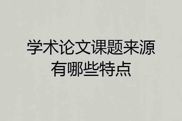 学术论文课题来源有哪些特点