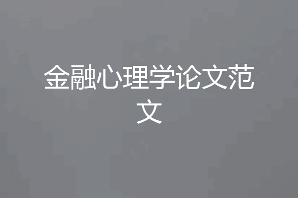 金融心理学论文范文