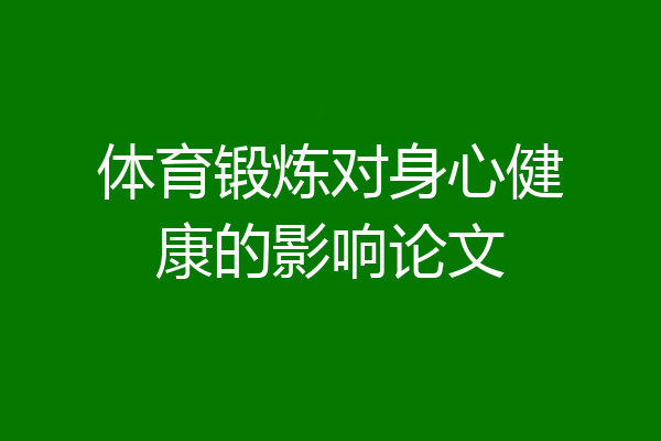 体育锻炼对身心健康的影响论文