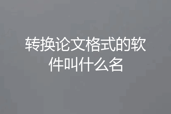 转换论文格式的软件叫什么名
