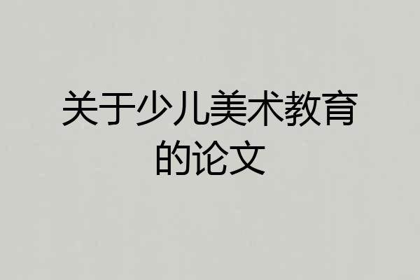 关于少儿美术教育的论文