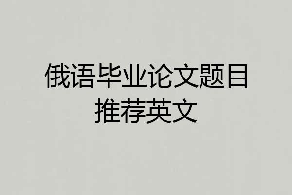 俄语毕业论文题目推荐英文