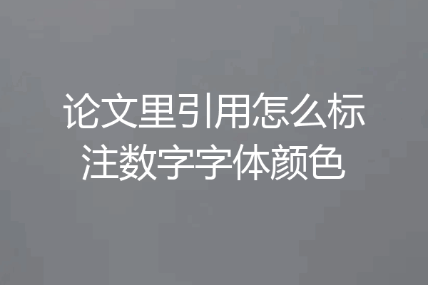 论文里引用怎么标注数字字体颜色