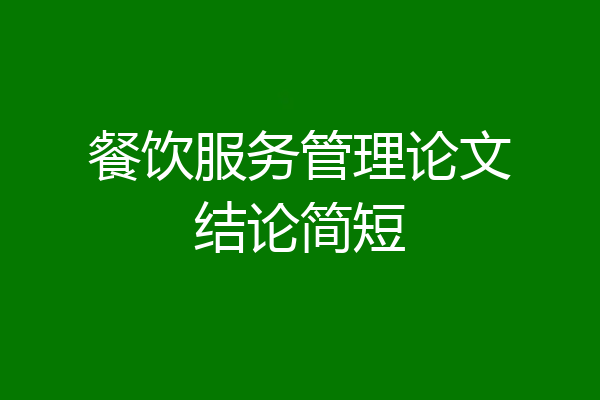 餐饮服务管理论文结论简短