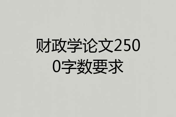 财政学论文2500字数要求