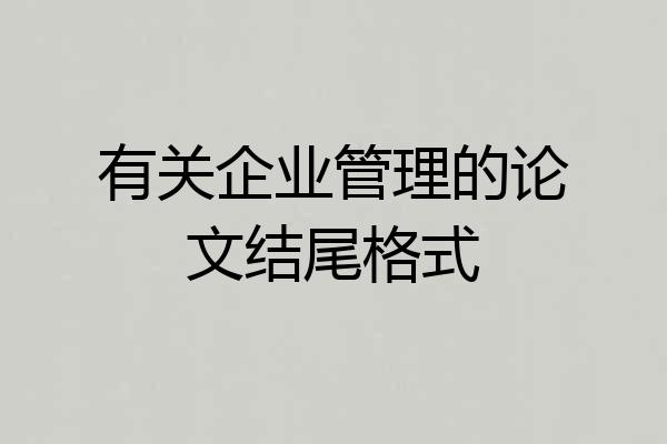 有关企业管理的论文结尾格式