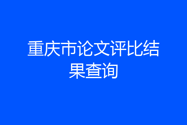 重庆市论文评比结果查询