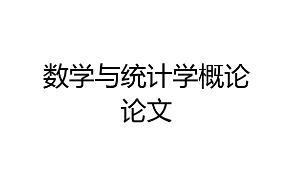 数学与统计学概论论文