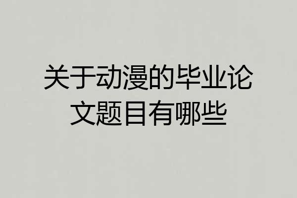 关于动漫的毕业论文题目有哪些